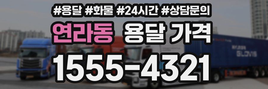 연라동 용달 가격