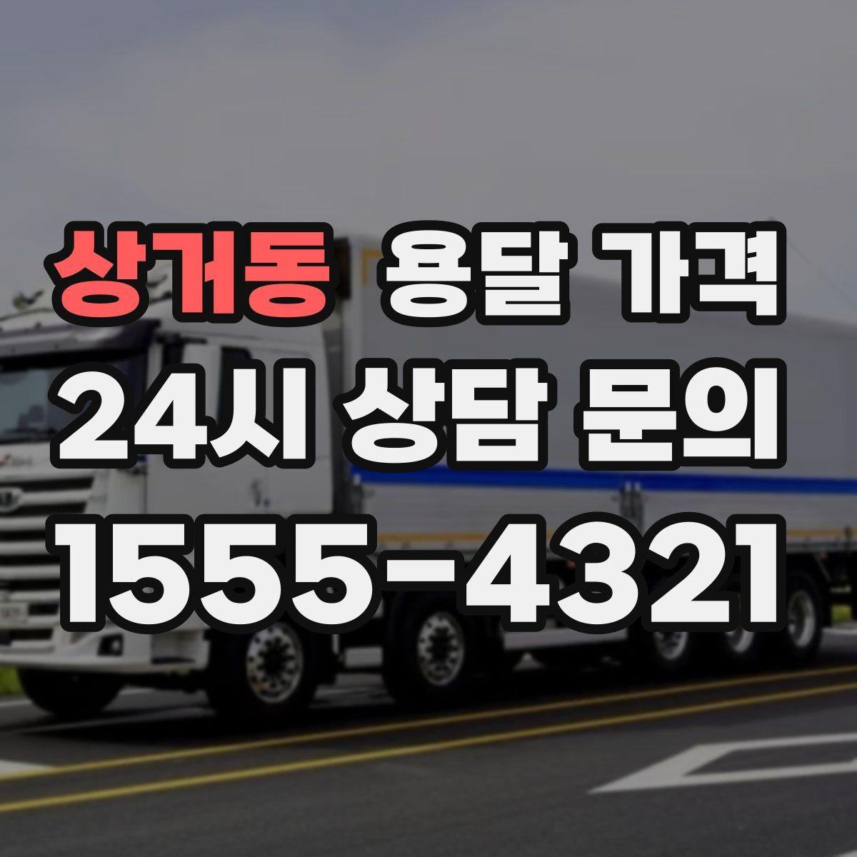 상거동 용달 가격