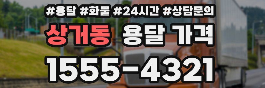 상거동 용달 가격