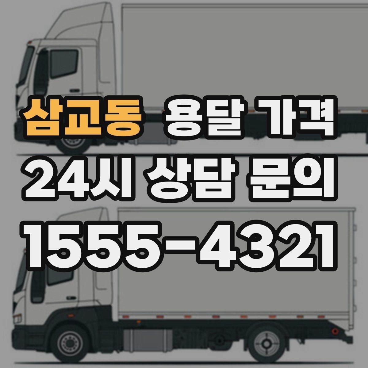 삼교동 용달 가격 왜 단순 거리만으로 비교하면 안 되는지