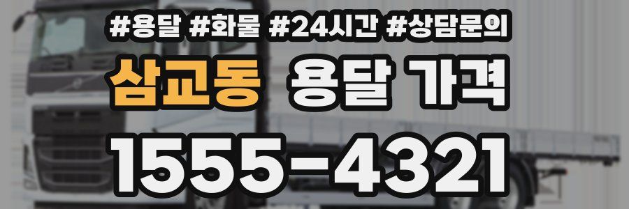 삼교동 용달 가격