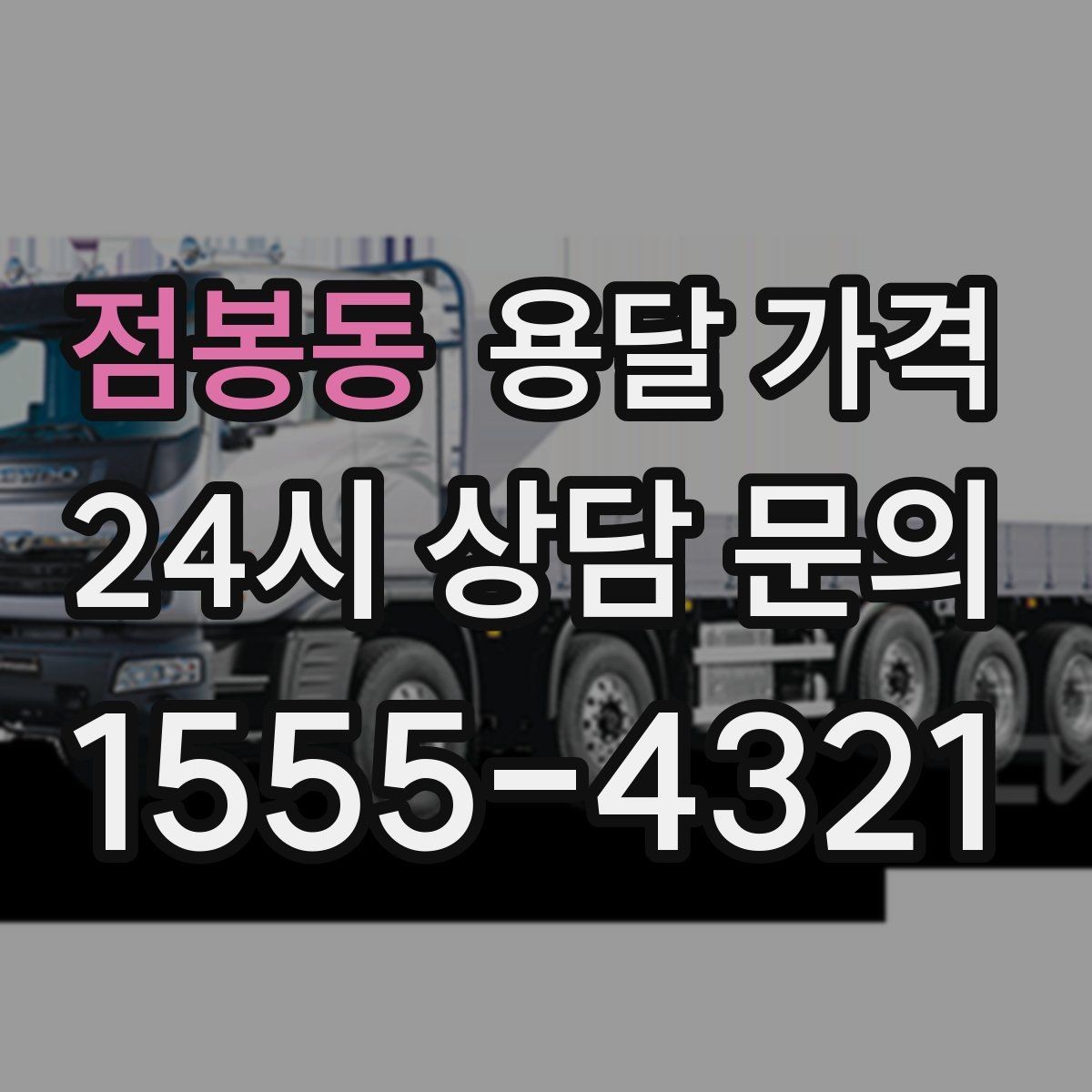 점봉동 용달 가격 서비스 품질이 중요한 이유