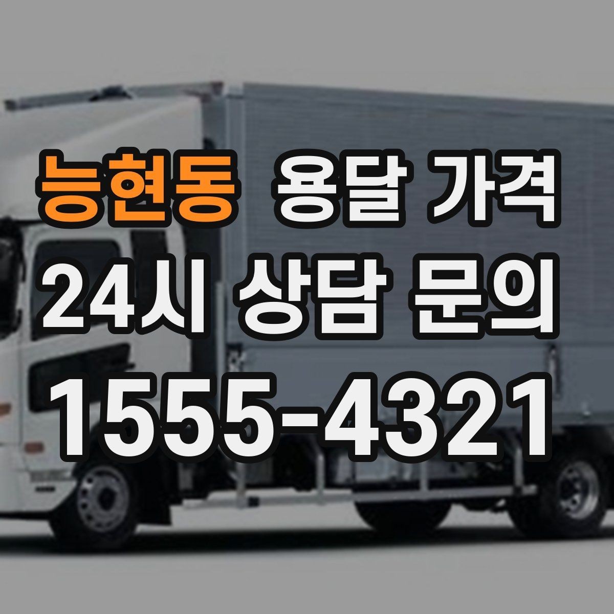 능현동 용달 가격 예약 시점에 따른 차이