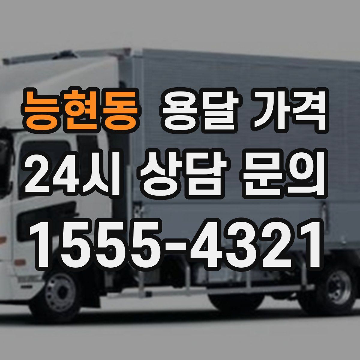 능현동 용달 가격