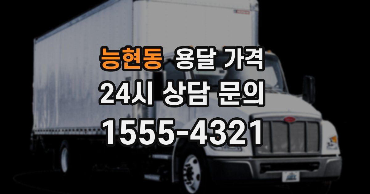 능현동 용달 가격