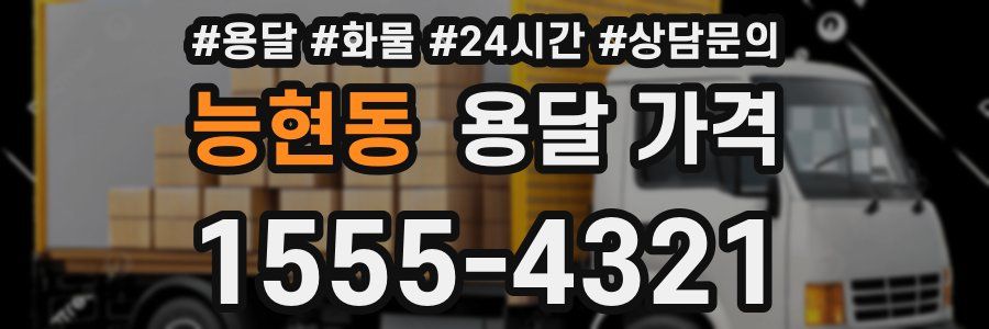 능현동 용달 가격