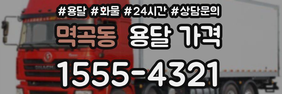 멱곡동 용달 가격