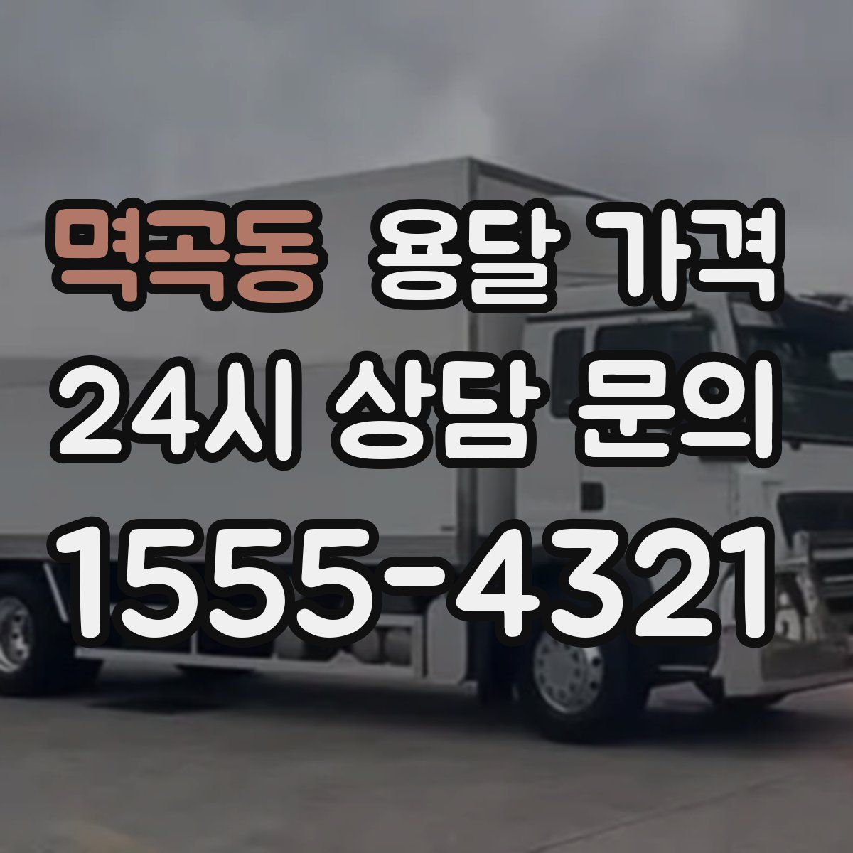 멱곡동 용달 가격