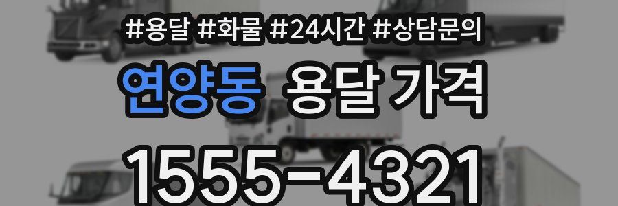 연양동 용달 가격