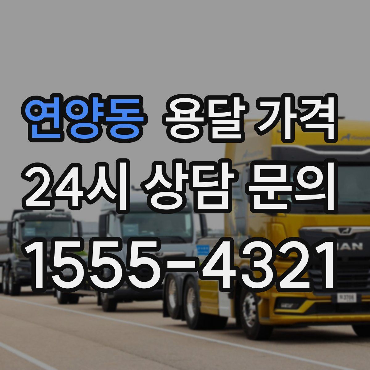 연양동 용달 가격