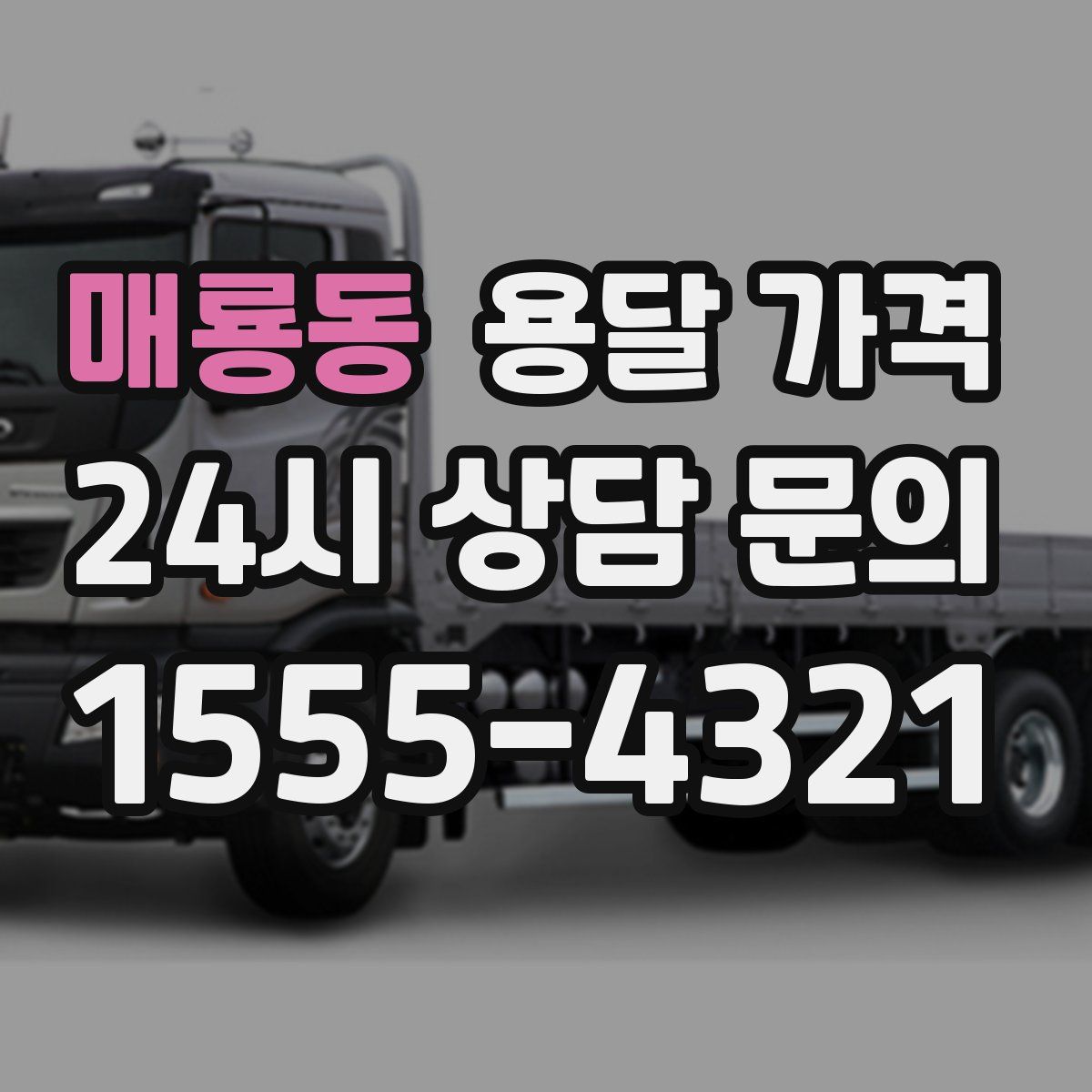 매룡동 용달 가격