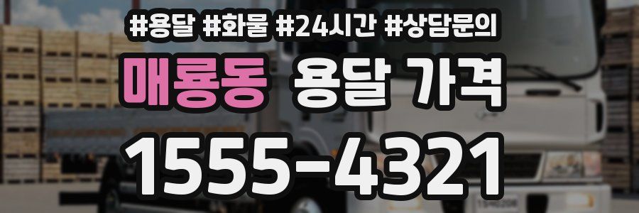 매룡동 용달 가격