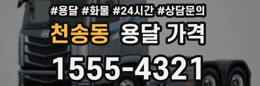 천송동 용달 가격