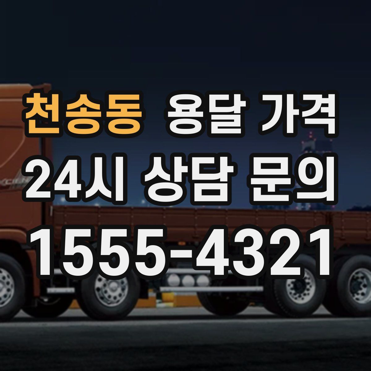 천송동 용달 가격