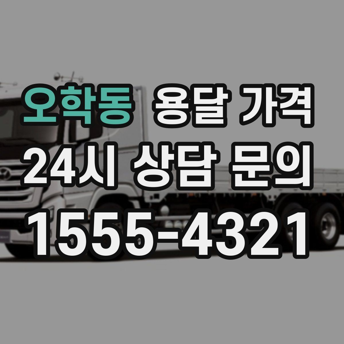 오학동 용달 가격 사다리차 사용 시 비용 변화