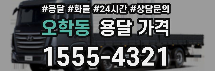 오학동 용달 가격