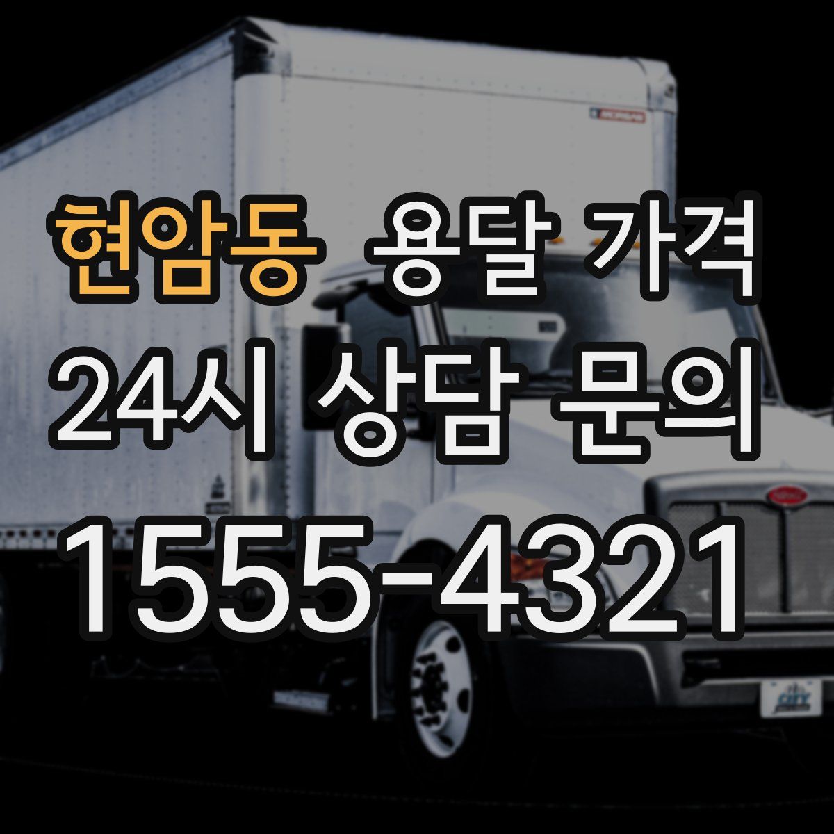 현암동 용달 가격