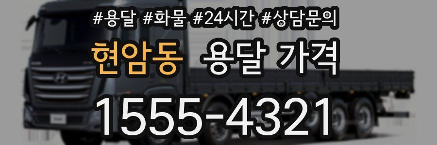 현암동 용달 가격