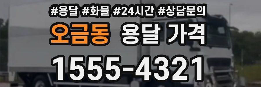 오금동 용달 가격