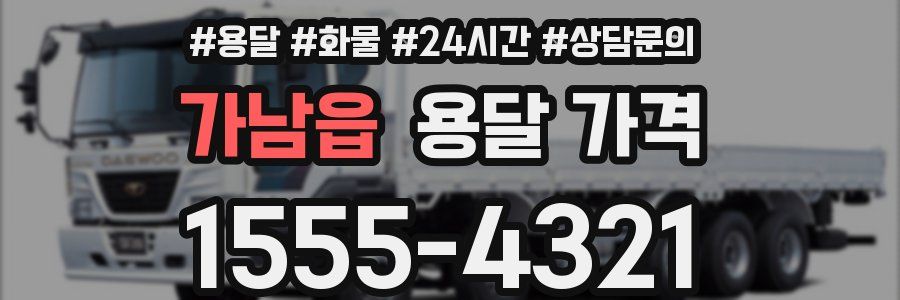 가남읍 용달 가격