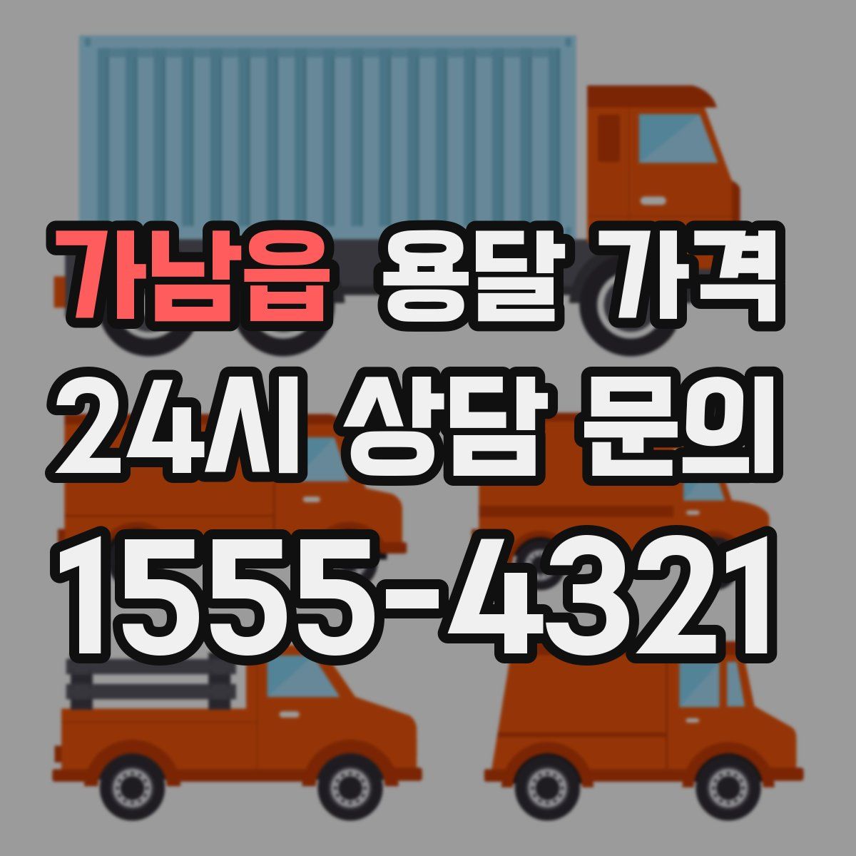 가남읍 용달 가격