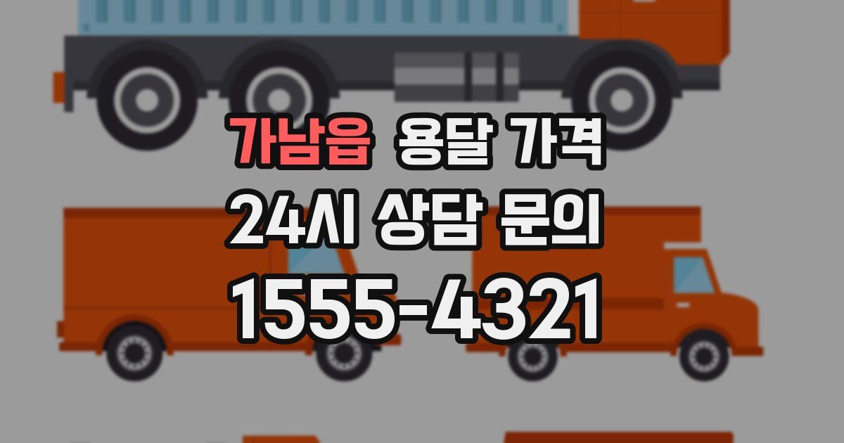 가남읍 용달 가격