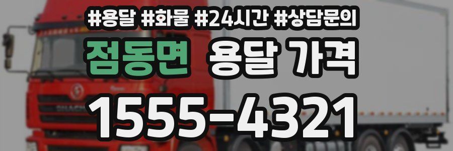 점동면 용달 가격