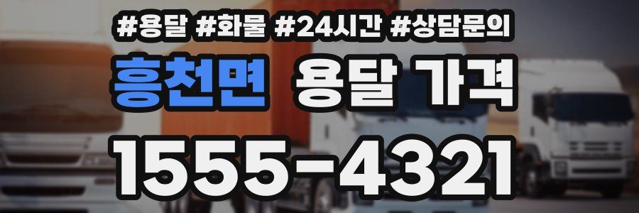 흥천면 용달 가격