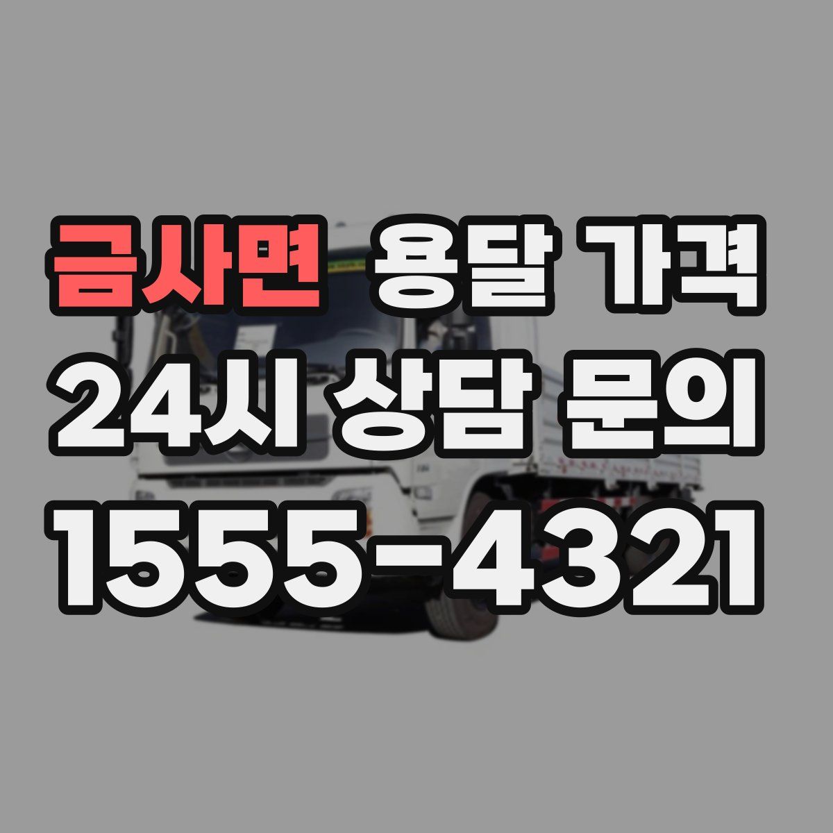 금사면 용달 가격