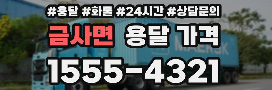 금사면 용달 가격