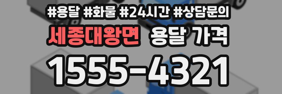 세종대왕면 용달 가격