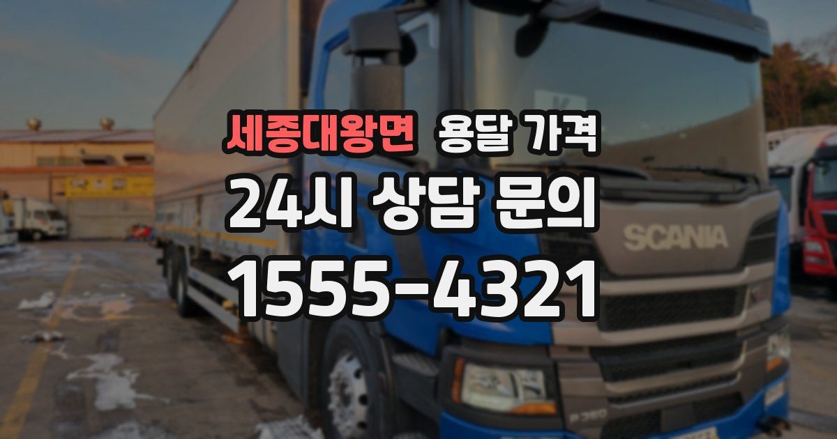 세종대왕면 용달 가격