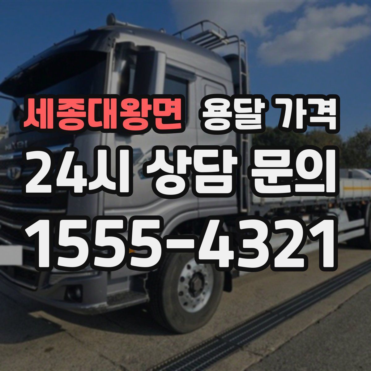 세종대왕면 용달 가격