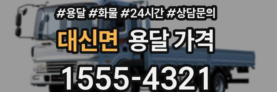 대신면 용달 가격