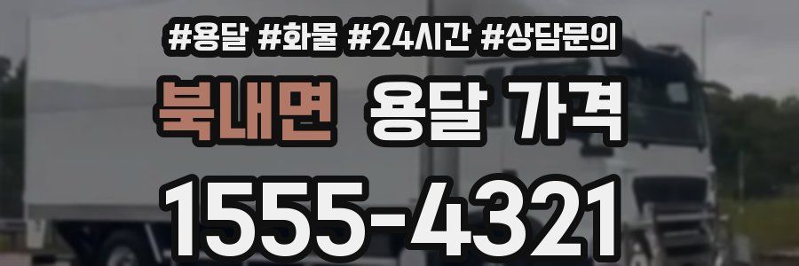 북내면 용달 가격