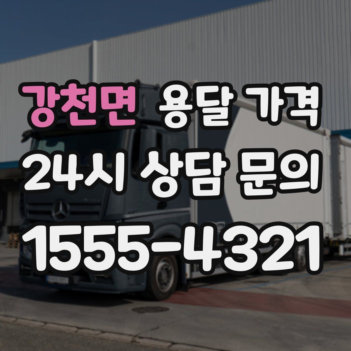 강천면 용달 가격 좁은 골목 작업 시 주의사항