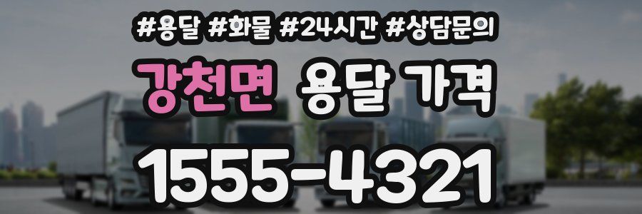 강천면 용달 가격