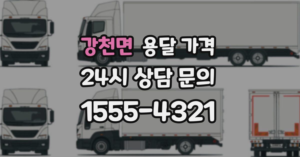 강천면 용달 가격