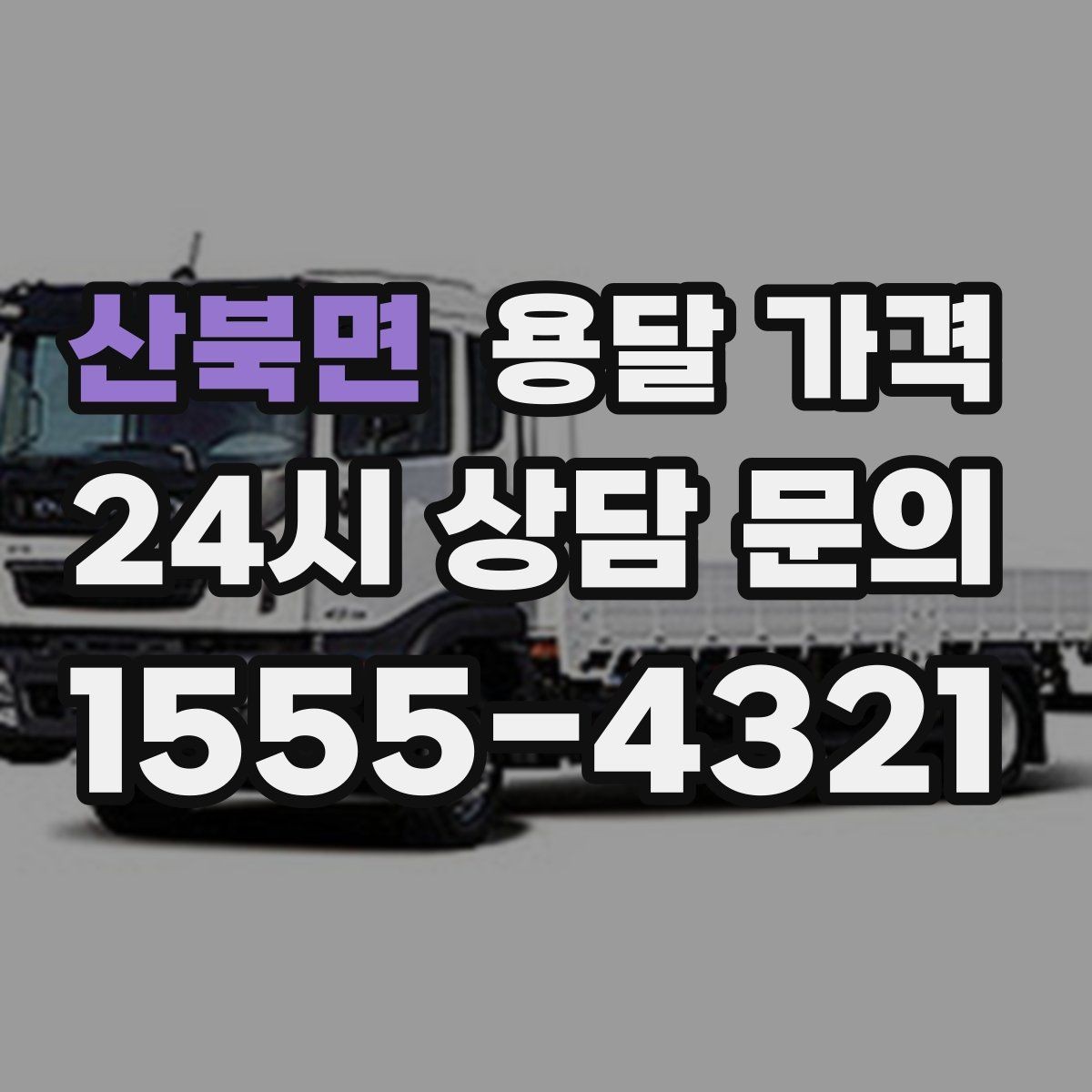 산북면 용달 가격 톨비 처리 방식 정리