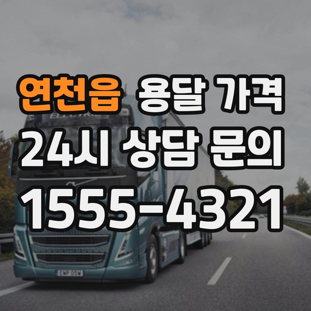 연천읍 용달 가격 주차 환경이 중요한 이유