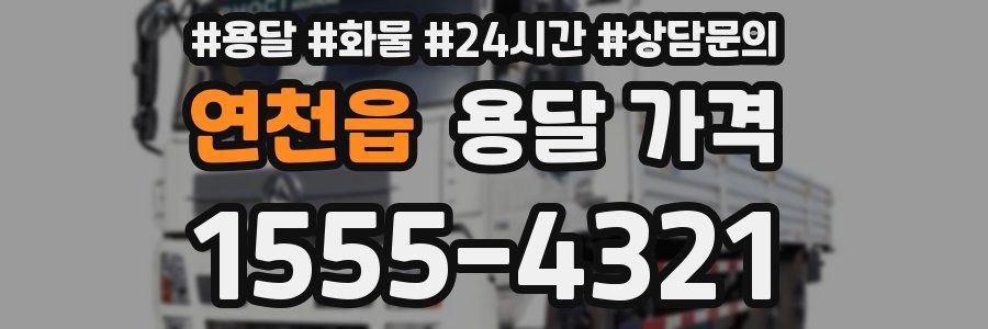 연천읍 용달 가격