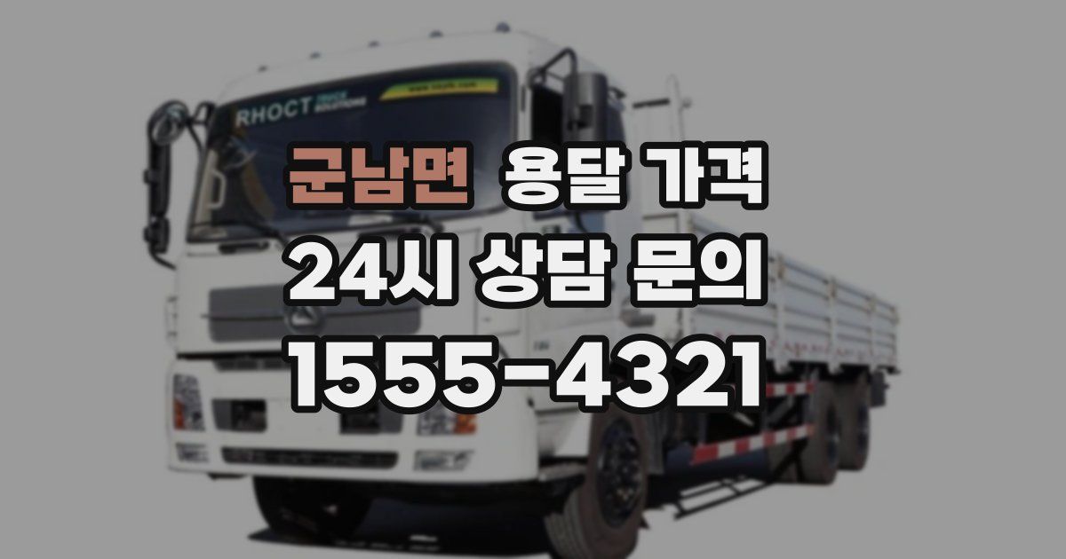 군남면 용달 가격