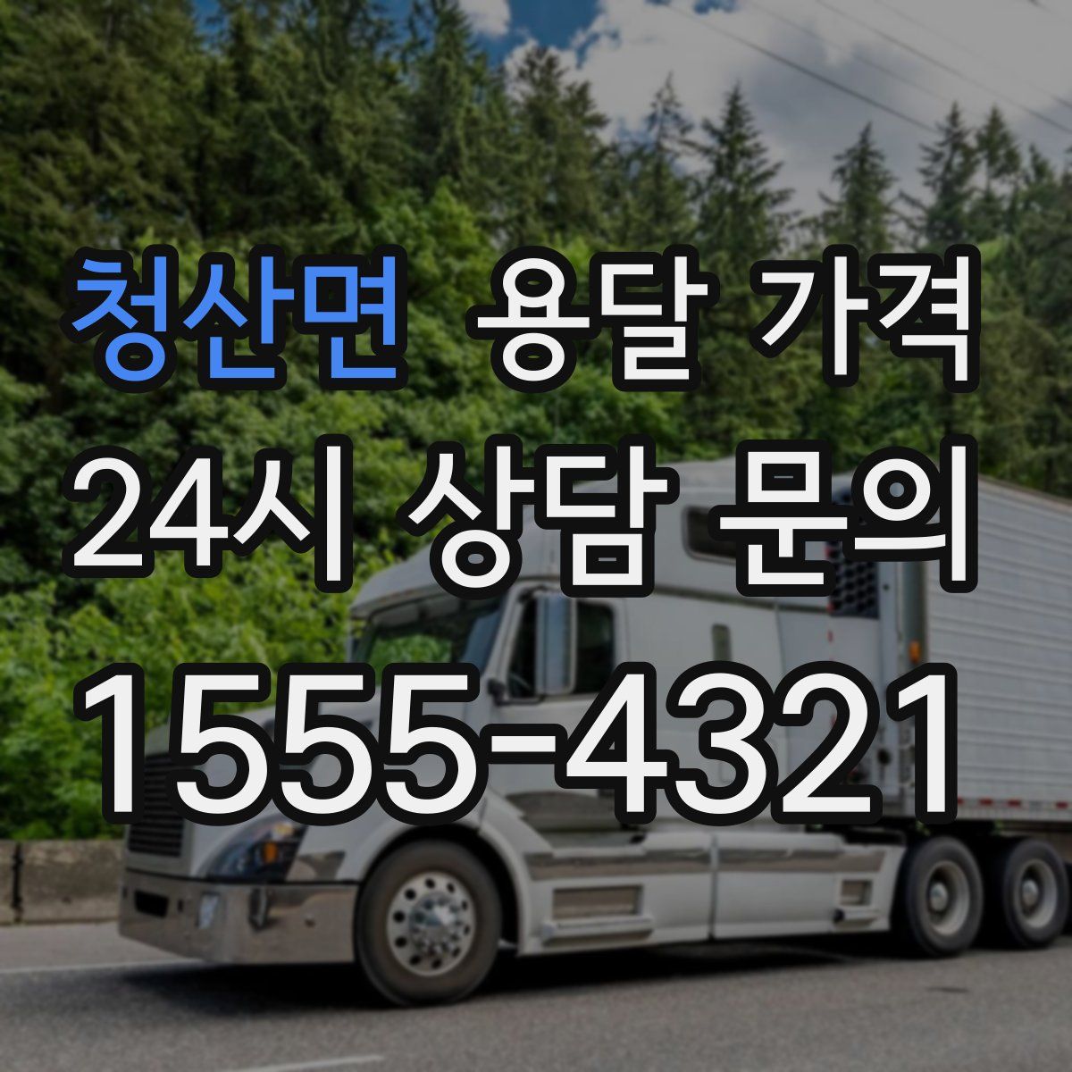 청산면 용달 가격
