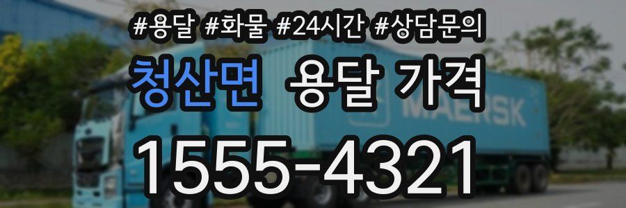 청산면 용달 가격