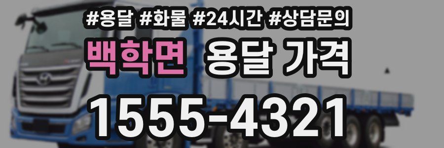 백학면 용달 가격