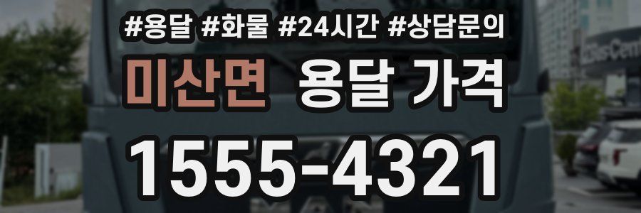 미산면 용달 가격