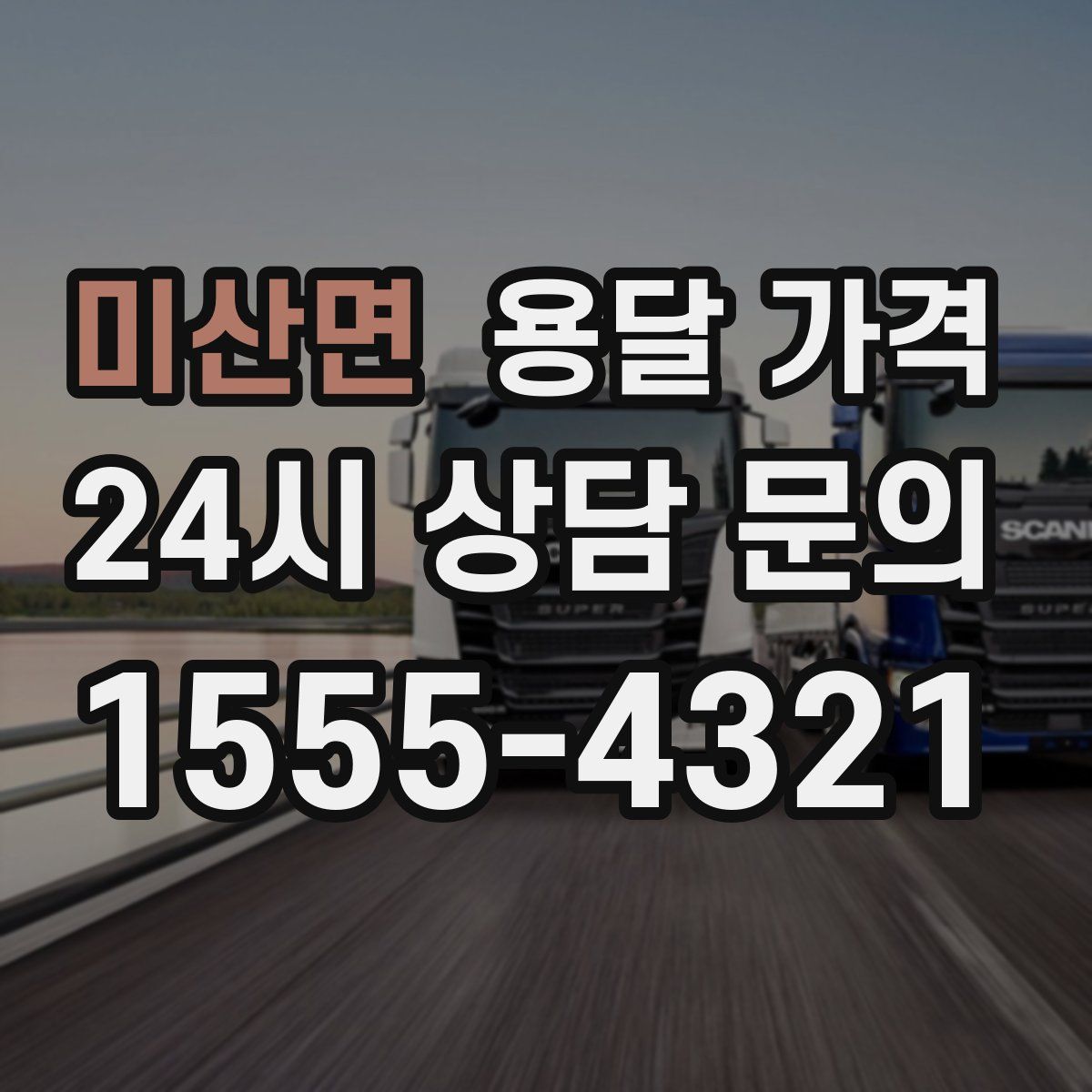 미산면 용달 가격