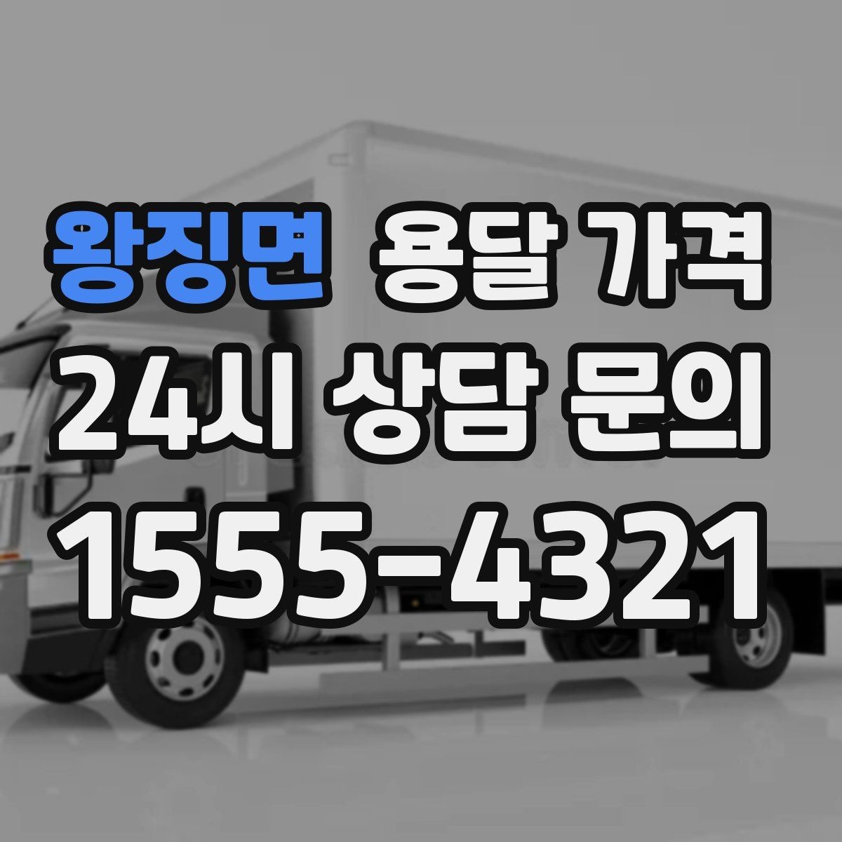 왕징면 용달 가격 경험 많은 업체 선택 기준