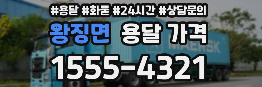 왕징면 용달 가격