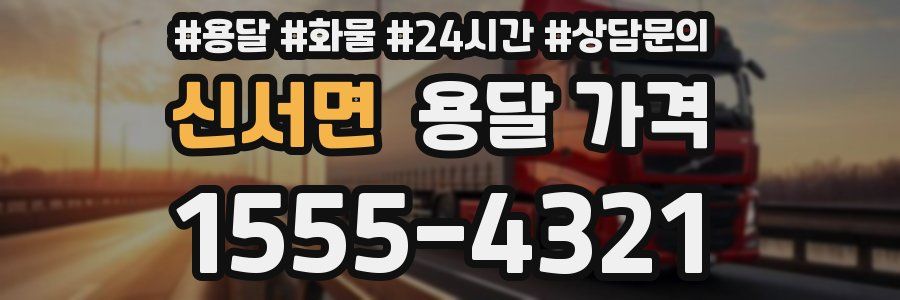 신서면 용달 가격